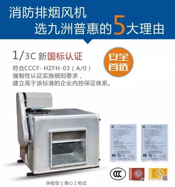 選擇九洲普惠消防排煙風(fēng)機(jī)的第一個(gè)理由 選擇九洲普惠消防排煙風(fēng)機(jī)的第一個(gè)理由