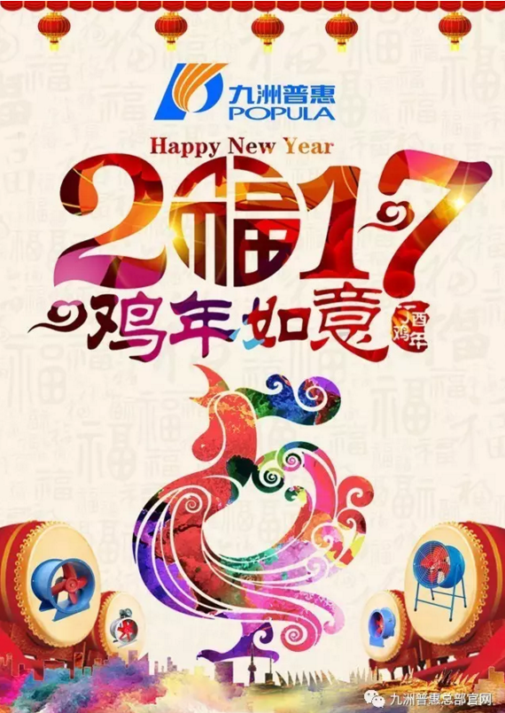 2017丁酉年  九洲普惠祝您新春快樂！萬事如意！