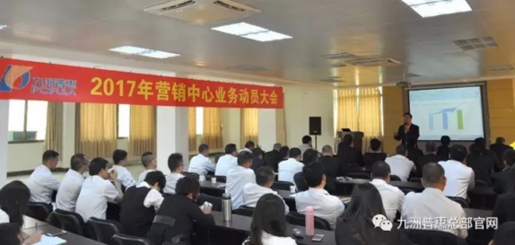 九洲普惠2017年?duì)I銷動(dòng)員大會(huì)隆重召開2