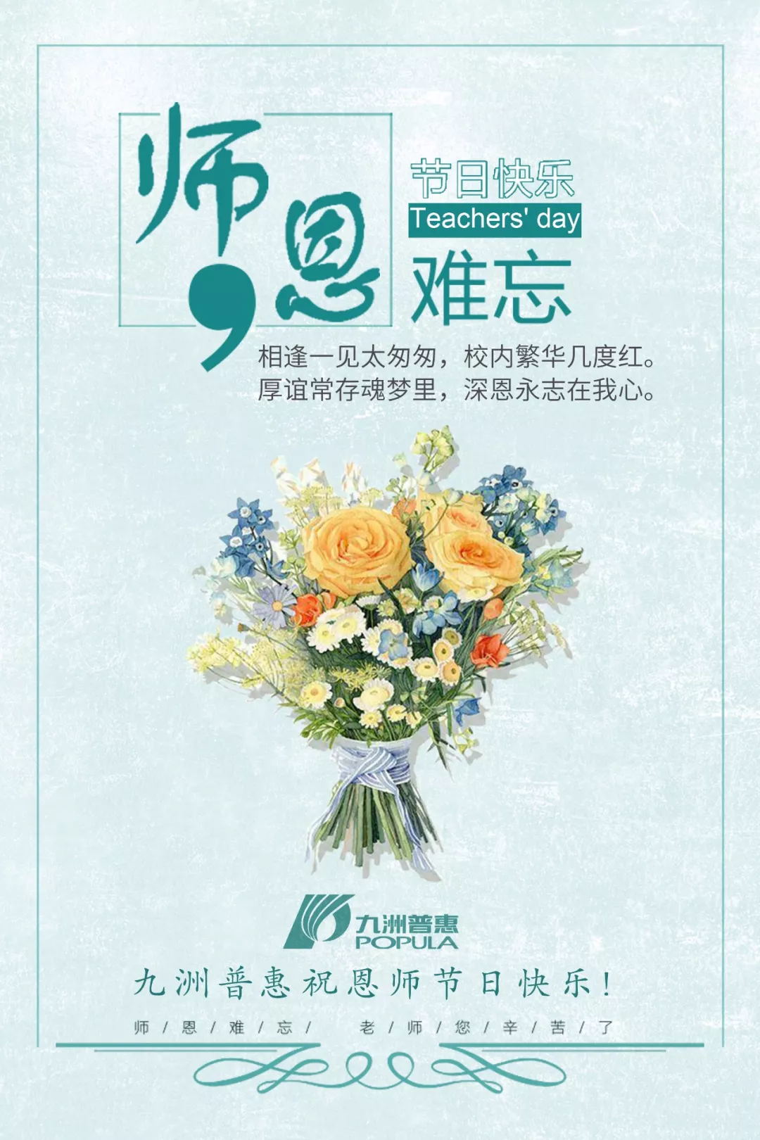 九洲普惠祝教師節(jié)快樂(lè)！