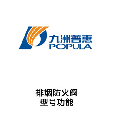 排煙防火閥-型號(hào)功能