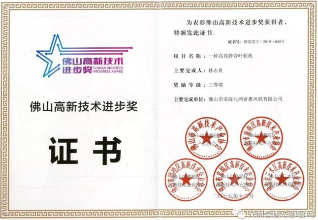 九洲風機榮獲“佛山市高新技術進步獎” 九洲風機榮獲“佛山市高新技術進步獎”