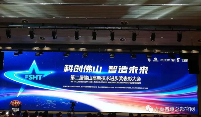 第二屆“佛山高新技術進步獎” 第二屆“佛山高新技術進步獎”