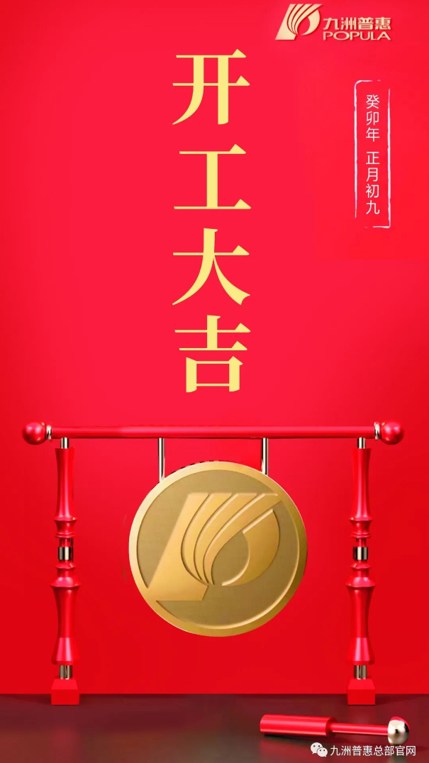 正月初九   開工大吉！