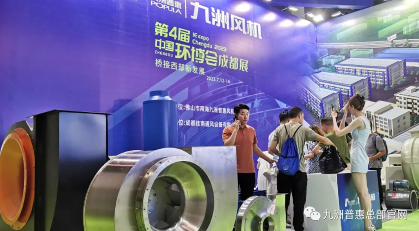 九洲風(fēng)機(jī)成都環(huán)博會(huì)現(xiàn)場 九洲風(fēng)機(jī)成都環(huán)博會(huì)現(xiàn)場
