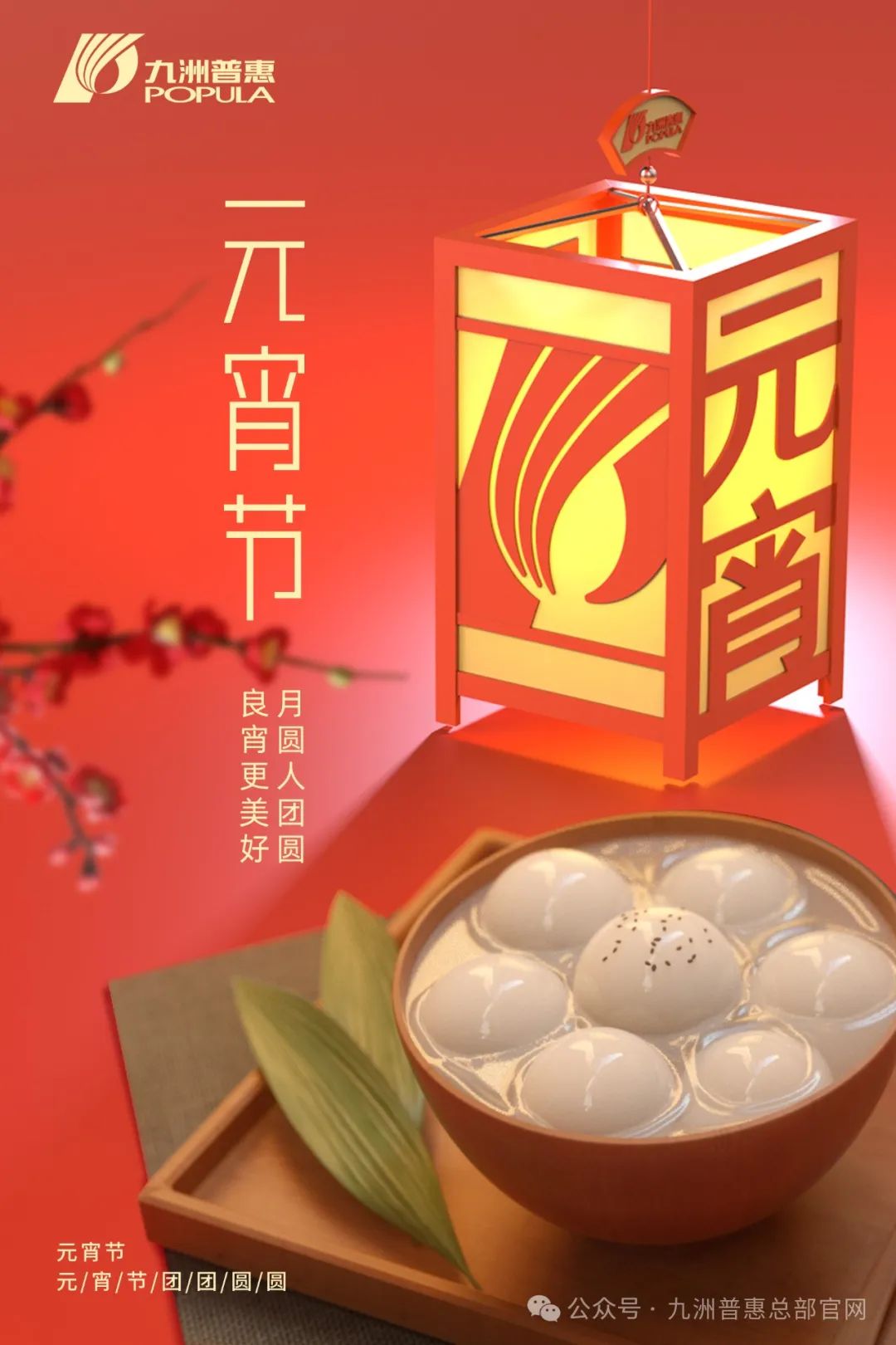 九洲普惠風(fēng)機(jī)祝您元宵快樂(lè)，闔家團(tuán)圓！