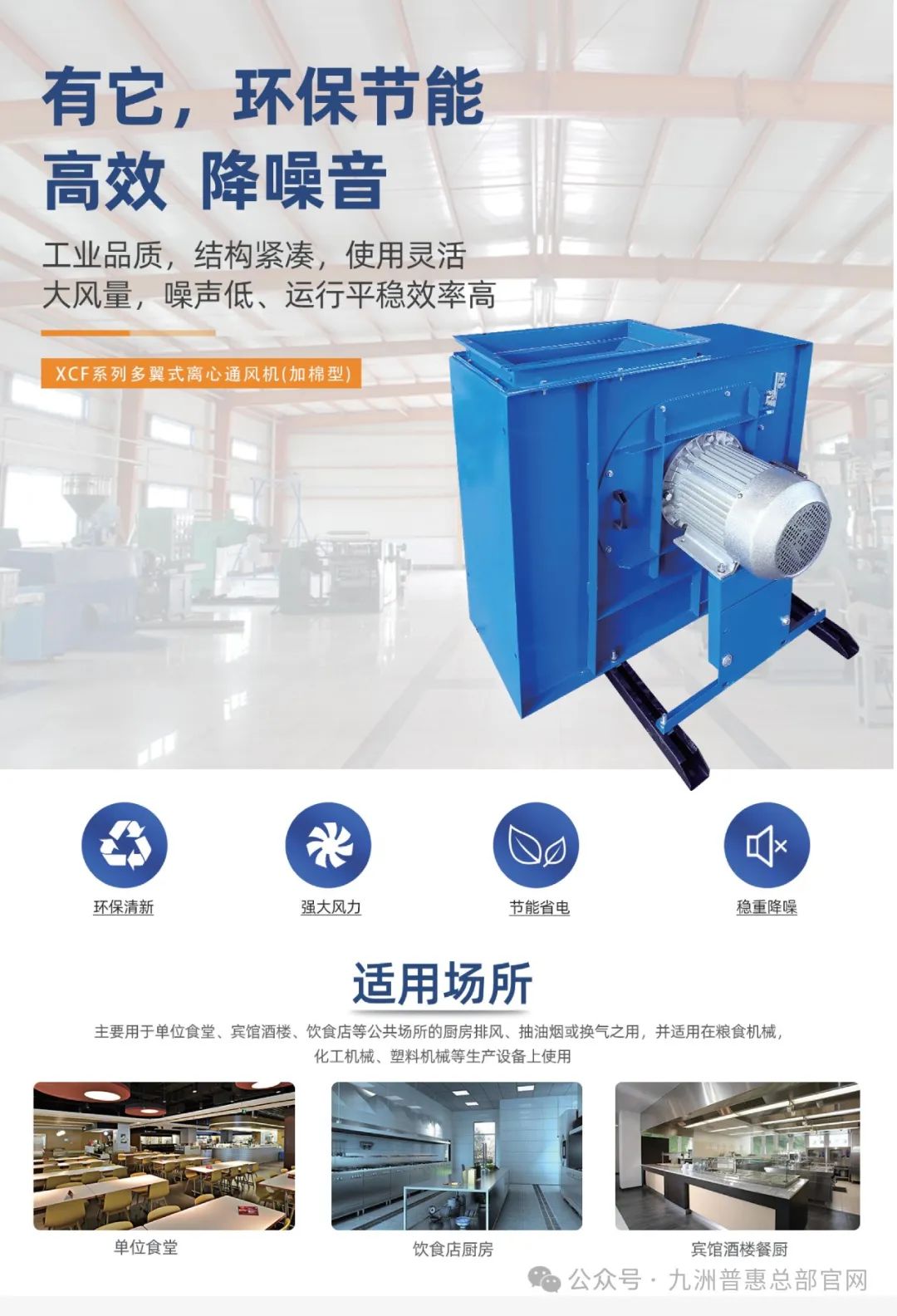 九洲普惠XCF系列(加棉型)多翼式離心通風(fēng)機(jī)適用場合 九洲普惠XCF系列(加棉型)多翼式離心通風(fēng)機(jī)適用場合